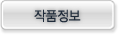 작품정보