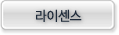 라이센스