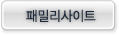 패밀리사이트