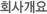 회사소개
