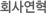 회사연혁