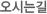 오시는길