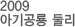 2009 아기공룡 둘리