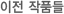 이전 작품들