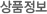 상품정보